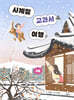 사계절 교과서 여행 4