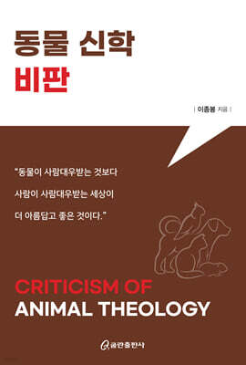 동물 신학 비판