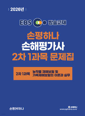 2026 EBS 손평하나 손해평가사 2차 1과목 문제집