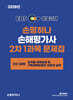 2026 EBS 손평하나 손해평가사 2차 1과목 문제집