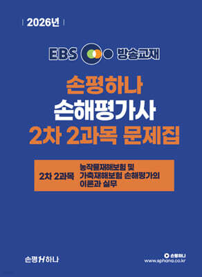 2026 EBS 손평하나 손해평가사 2차 2과목 문제집