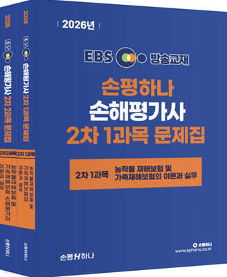 2026 EBS 손평하나 손해평가사 2차 문제집 세트