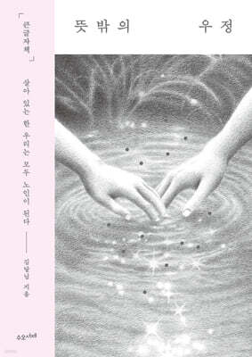 뜻밖의 우정 (큰글자책)