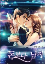 돈보다 남자 2권 (완결)