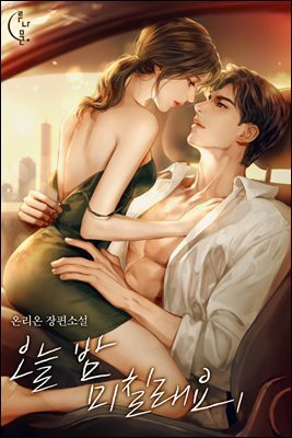 오늘 밤 미칠래요 1권