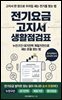 전기요금 고지서 생활점검표