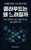 클라우드는 왜 느려질까