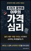 초저가 플랫폼 이후의 가격 심리