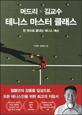 머드리 X 김교수 테니스 마스터 클래스