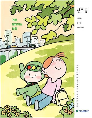 2026 신호등 5+6월호
