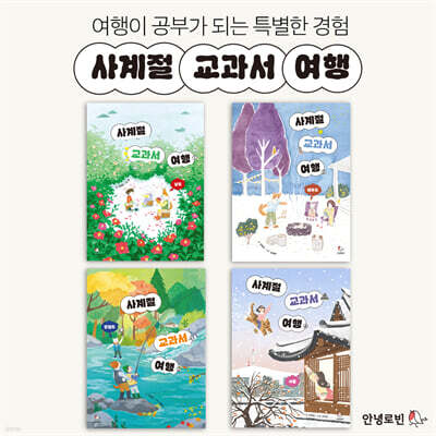사계절 교과서 여행 세트