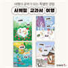 사계절 교과서 여행 세트