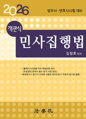 2026 객관식 민사집행법
