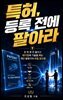 특허, 등록 전에 팔아라