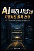 AI 특허 사냥 2.0