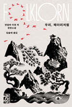 우리, 메아리처럼