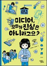 미디어, 모두가 진실은 아니라고요?