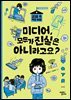 미디어, 모두가 진실은 아니라고요?