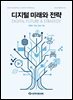 디지털 미래와 전략(2026년 6월호 Vol. 246)