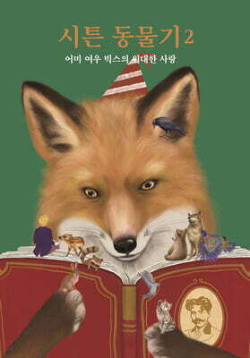 시튼 동물기 2 : 어미 여우 빅스의 위대한 사랑