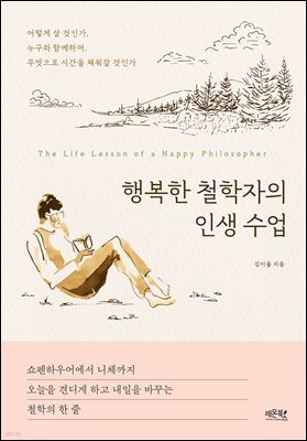 행복한 철학자의 인생 수업