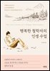 행복한 철학자의 인생 수업