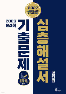 2027 김진원 사회복지사1급 2026년 제24회 기출문제 심층해설서