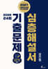 2027 김진원 사회복지사1급 2026년 제24회 기출문제 심층해설서