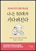 나는 50대가 기다려진다 - 4549 퇴직 생존 매뉴얼