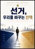 선거, 우리를 바꾸는 선택