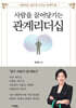 사람을 끌어당기는 관계 리더십
