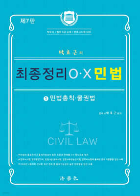 박효근의 최종정리 OX 민법 1