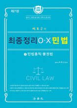 박효근의 최종정리 OX 민법 1