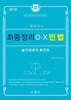 박효근의 최종정리 OX 민법 1
