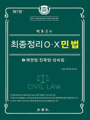 박효근의 최종정리 OX 민법 2