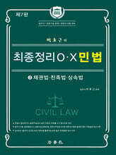 박효근의 최종정리 OX 민법 2