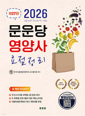 2026 문운당 영양사 요점정리
