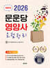 2026 문운당 영양사 요점정리