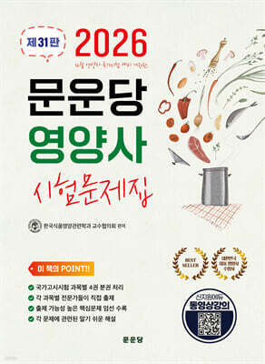 2026 문운당 영양사 시험문제집