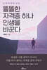 똘똘한 자격증 하나 인생을 바꾼다