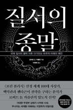 질서의 종말