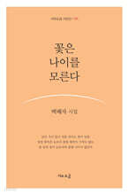 꽃은 나이를 모른다