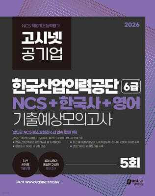 2026 고시넷 한국산업인력공단 6급 NCS+한국사+영어 기출예상모의고사