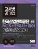 2026 고시넷 한국산업인력공단 6급 NCS+한국사+영어 기출예상모의고사