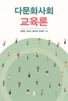 다문화사회교육론