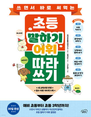 [그래제본소] 쓰면서 바로 써먹는 초등 말하기 어휘 따라 쓰기