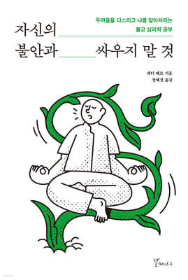 자신의 불안과 싸우지 말것