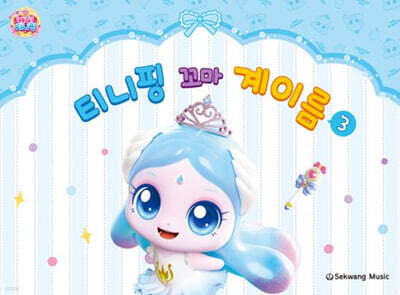 티니핑 꼬마 계이름 3