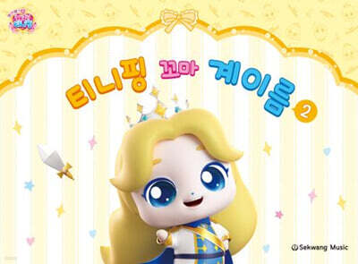 티니핑 꼬마 계이름 2