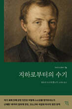 지하로부터의 수기